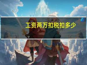 工资两万扣税扣多少