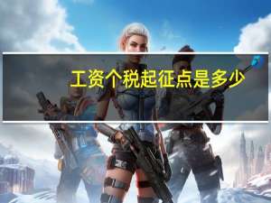 工资个税起征点是多少