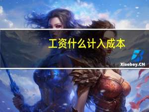 工资什么计入成本