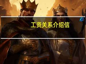 工资关系介绍信