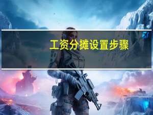 工资分摊设置步骤