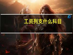 工资列支什么科目