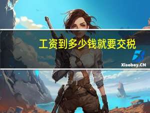 工资到多少钱就要交税