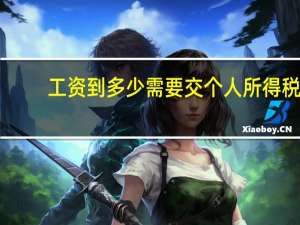 工资到多少需要交个人所得税