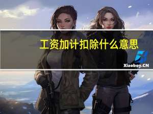 工资加计扣除什么意思