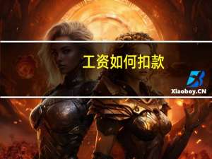 工资如何扣款