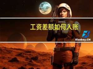 工资差额如何入账