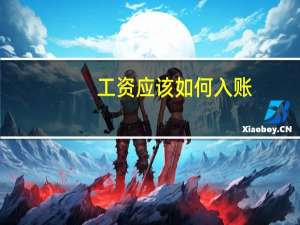 工资应该如何入账