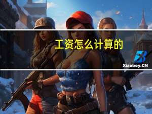 工资怎么计算的