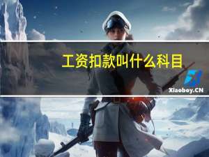 工资扣款叫什么科目