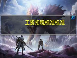 工资扣税标准标准