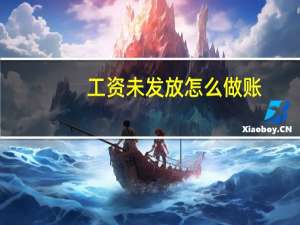 工资未发放怎么做账