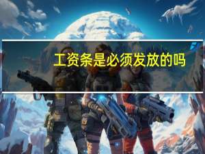 工资条是必须发放的吗