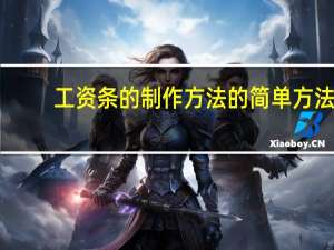 工资条的制作方法的简单方法