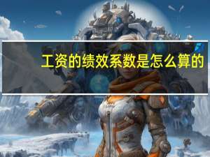 工资的绩效系数是怎么算的