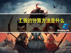 工资的计算方法是什么