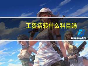 工资结转什么科目吗