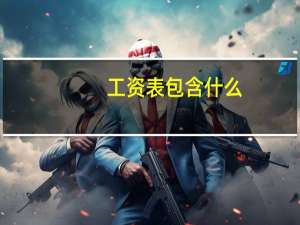工资表 包含什么