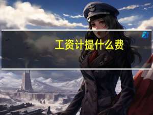 工资计提什么费