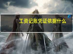 工资记账凭证依据什么