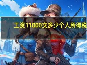工资11000交多少个人所得税