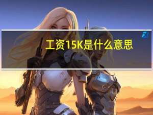 工资15K是什么意思
