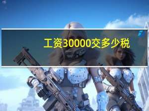 工资30000交多少税