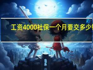工资4000社保一个月要交多少钱