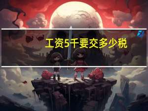 工资5千要交多少税
