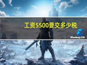 工资5500要交多少税