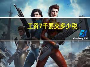 工资7千要交多少税