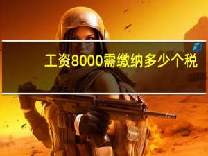 工资8000需缴纳多少个税