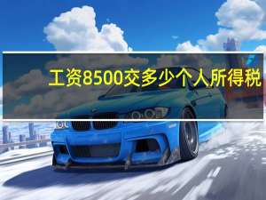 工资8500交多少个人所得税