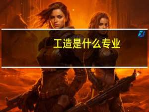 工造是什么专业
