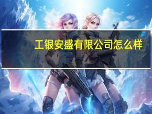 工银安盛有限公司怎么样（工银安盛怎么样）