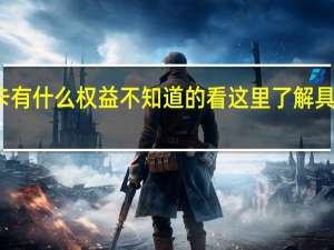 工银教师信用卡有什么权益 不知道的看这里了解具体情况详细内容介绍