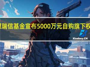 工银瑞信基金宣布5000万元自购旗下权益类基金