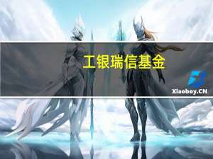工银瑞信基金：OpenAI开发者大会为AI行业打开了空间可能形成板块性机会