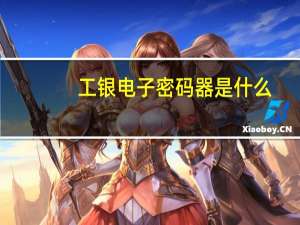 工银电子密码器是什么
