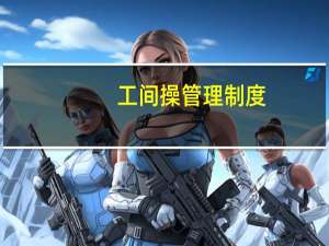工间操管理制度（单位工间操制度）