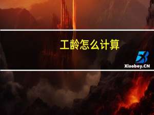 工龄怎么计算