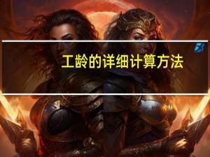 工龄的详细计算方法