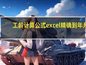 工龄计算公式excel精确到年月（工龄计算公式excel）