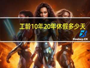 工龄10年 年休假多少天