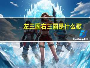 左三圈右三圈是什么歌