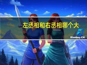 左丞相和右丞相哪个大