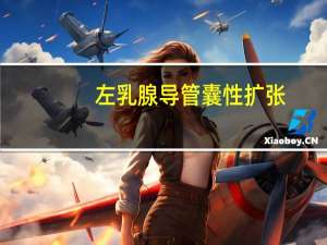 左乳腺导管囊性扩张