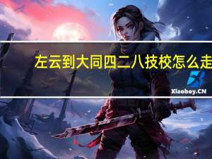 左云到大同四二八技校怎么走
