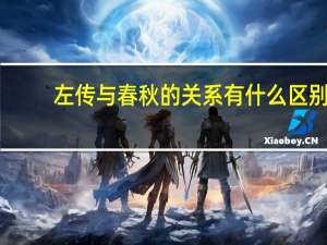 左传与春秋的关系有什么区别