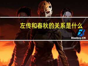 左传和春秋的关系是什么